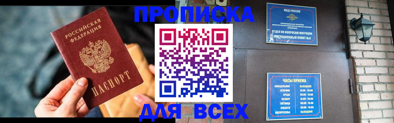 купить прописку в Курской области
